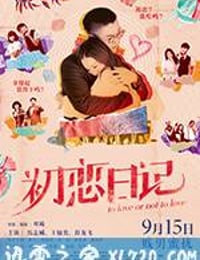 初恋日记 初戀日記：賤男蜜擾 (2017)