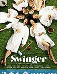 换爱大冒险 Swinger (2016)