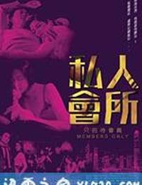 私人会所 私人會所 (2017)