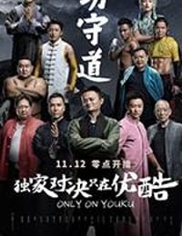 功守道 (2017)