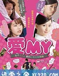 爱MY 愛MY タカラモノと話せるようになった女の子の話 (2016)