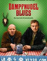 蒸面布鲁斯 Dampfnudelblues (2013)