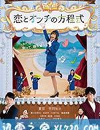 恋恋难知音 恋とオンチの方程式 (2016)