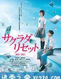 重启咲良田 后篇 サクラダリセット 後編 (2017)