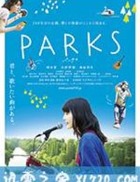 公园 PARKS パークス (2017)