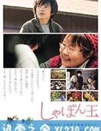 肥皂泡 しゃぼん玉 (2017)