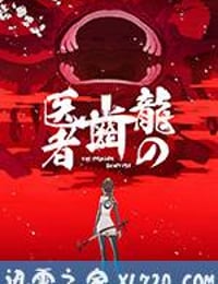 龙的牙医 龍の歯医者 (2017)