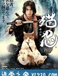 猫忍 (2017)