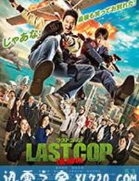 最后的警察 电影版 ラストコップ THE MOVIE (2017)