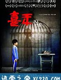 喜禾 (2016)