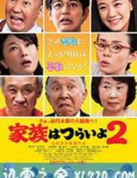 家族之苦2 家族はつらいよ2 (2017)