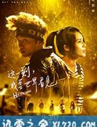 这一刻，我要世界看见 (2017)