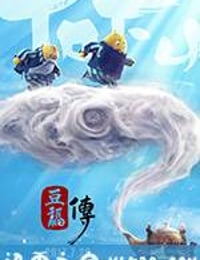 豆福传 (2017)