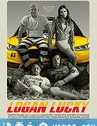 神偷联盟 Logan Lucky (2017)