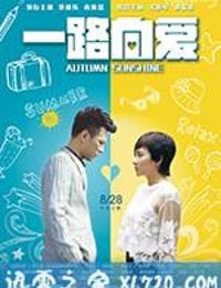 一路向爱 (2017)