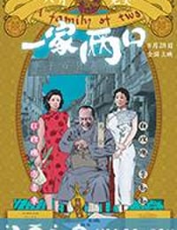 一家两口 (2017)