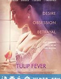 狂热郁金香 Tulip Fever (2017)