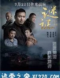 谜证 (2017)