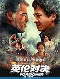 英伦对决 The Foreigner (2017)