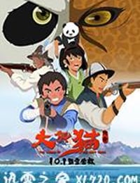 大熊猫传奇 (2017)