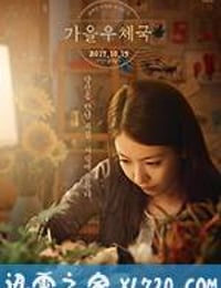 秋日邮局 가을 우체국 (2017)