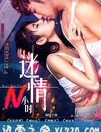 迷情N小时 (2017)