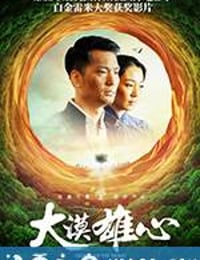 大漠雄心 (2017)