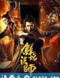 镇魂法师 (2017)