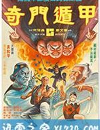 奇门遁甲 奇門遁甲 (1982)