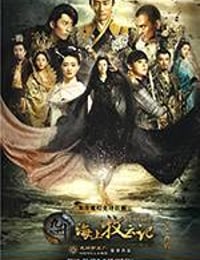 九州·海上牧云记 (2017)