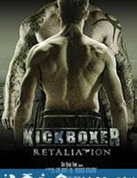 搏击之王：反击 Kickboxer Retaliation (2017)