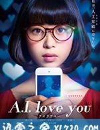 超智能恋爱 A.I. love you (2016)