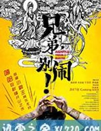 兄弟，别闹！ (2017)