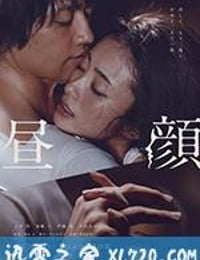 昼颜 电影版 昼顔 (2017)