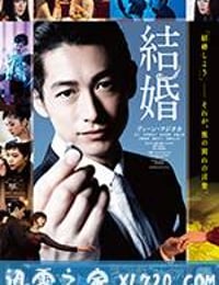 结婚 結婚 (2017)