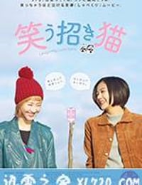 招笑猫 笑う招き猫 (2017)