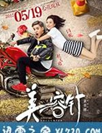 美容针 (2017)