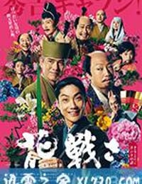 花战 花戦さ (2017)