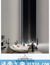 圣鹿之死 The Killing of a Sacred Deer (2017)