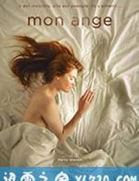 我的天使 Мon Аnge (2016)