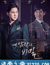 我男人的秘密 내 남자의 비밀 (2017)