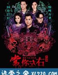 常在你左右 (2017)