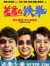 羞羞的铁拳 (2017)