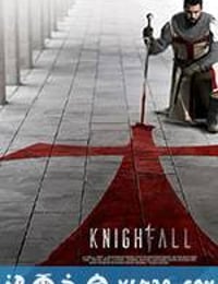 骑士陨落 Knightfall (2017)