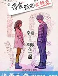 请爱我的女朋友 (2017)