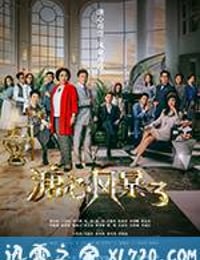 溏心风暴3 (2017)