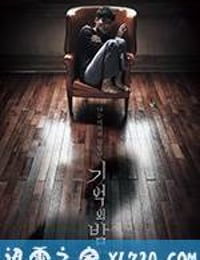 记忆之夜 기억의 밤 (2017)