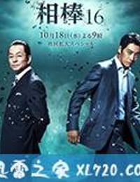 相棒 第16季 相棒 season16 (2017)