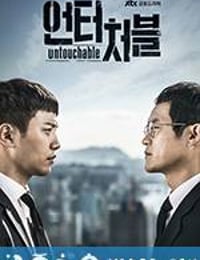 触不可及 언터처블 (2017)