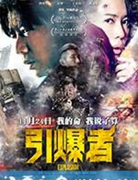 引爆者 (2017)